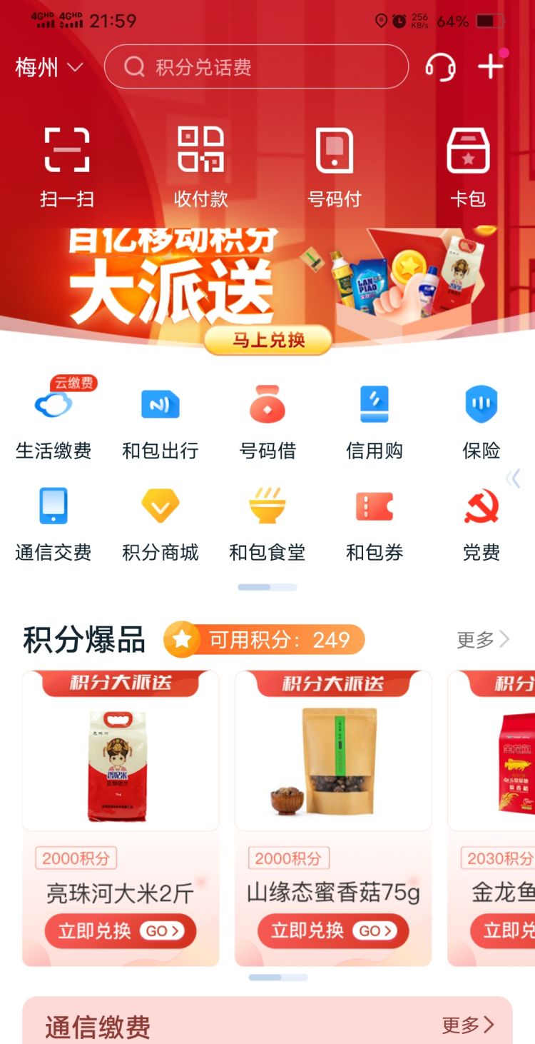 手机移动积分如何兑换话费/流量，中国移动积分如何兑换话费？图1