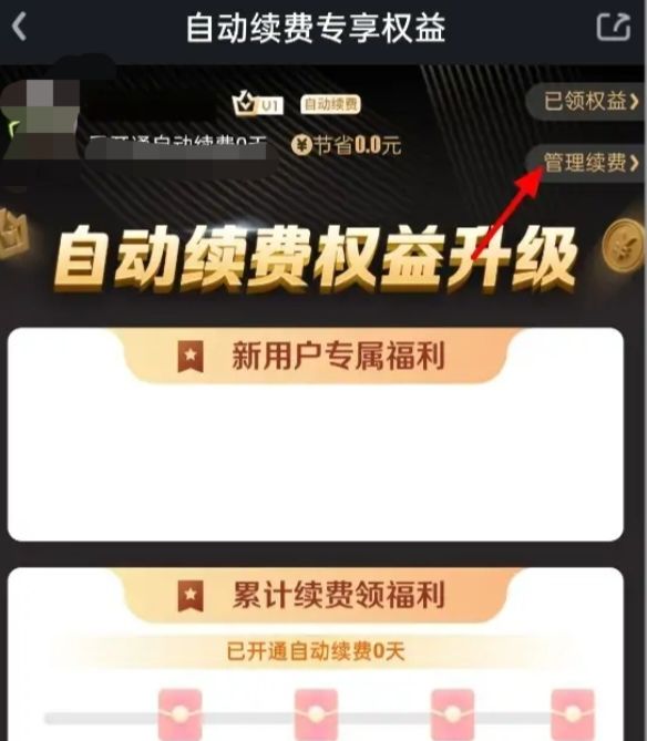 爱奇艺会员的连续包月用户如何取消，爱奇艺连续包月怎么取消？图3