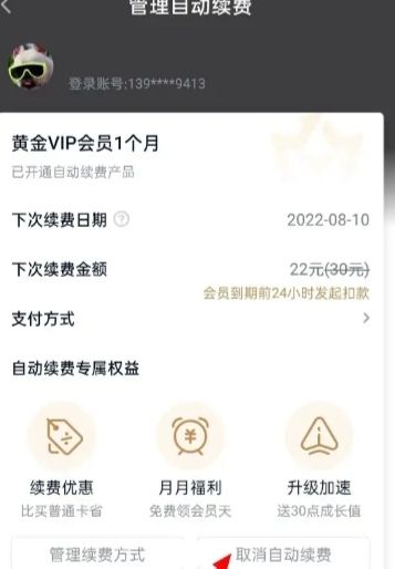 爱奇艺会员的连续包月用户如何取消，爱奇艺连续包月怎么取消？图4