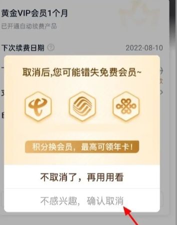 爱奇艺会员的连续包月用户如何取消，爱奇艺连续包月怎么取消？图6