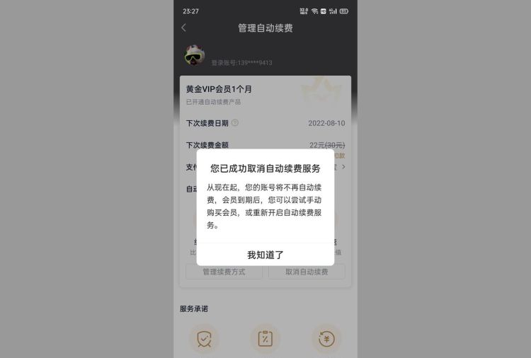 爱奇艺会员的连续包月用户如何取消，爱奇艺连续包月怎么取消？图13