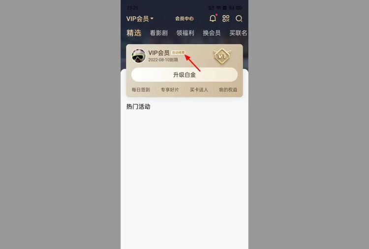 爱奇艺会员的连续包月用户如何取消，爱奇艺连续包月怎么取消？图15