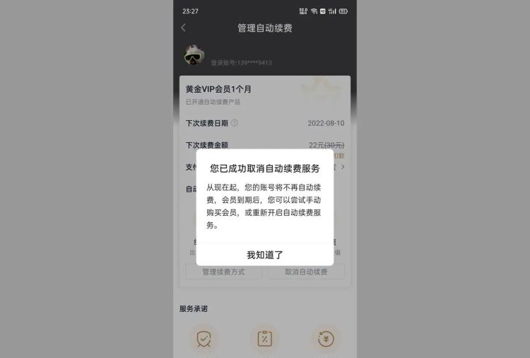 爱奇艺会员的连续包月用户如何取消，爱奇艺连续包月怎么取消？图19