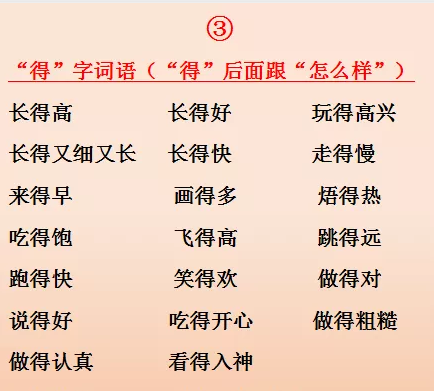 小学低年级“的、地、得”词语搭配积累，建议给孩子收藏