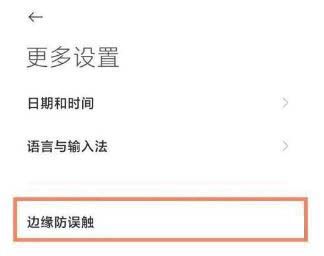 小米防误触模式设置，小米civi的防误触怎么设置？图4