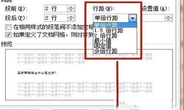 word2010行距怎么设置，word默认的行间距怎么设置？图12