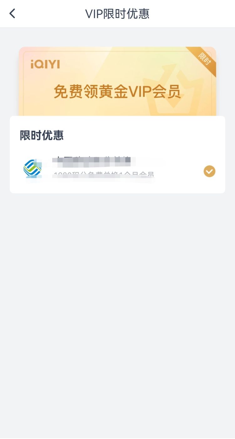 最新免费领取爱奇艺会员的方法，怎么获得免费的爱奇艺会员？图13