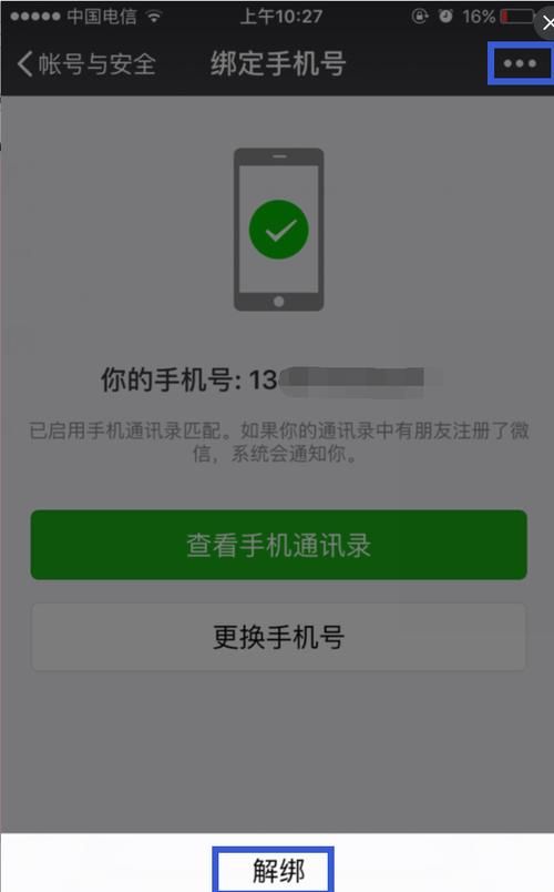 微信如何解绑手机号不需要新号码