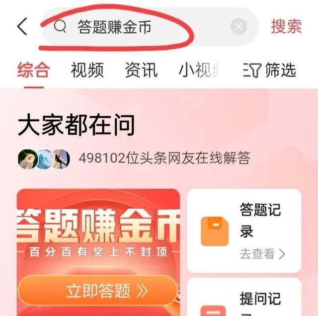 答题赢红包升级成了赚金币，入口以及优质答案攻略，简单一看就懂