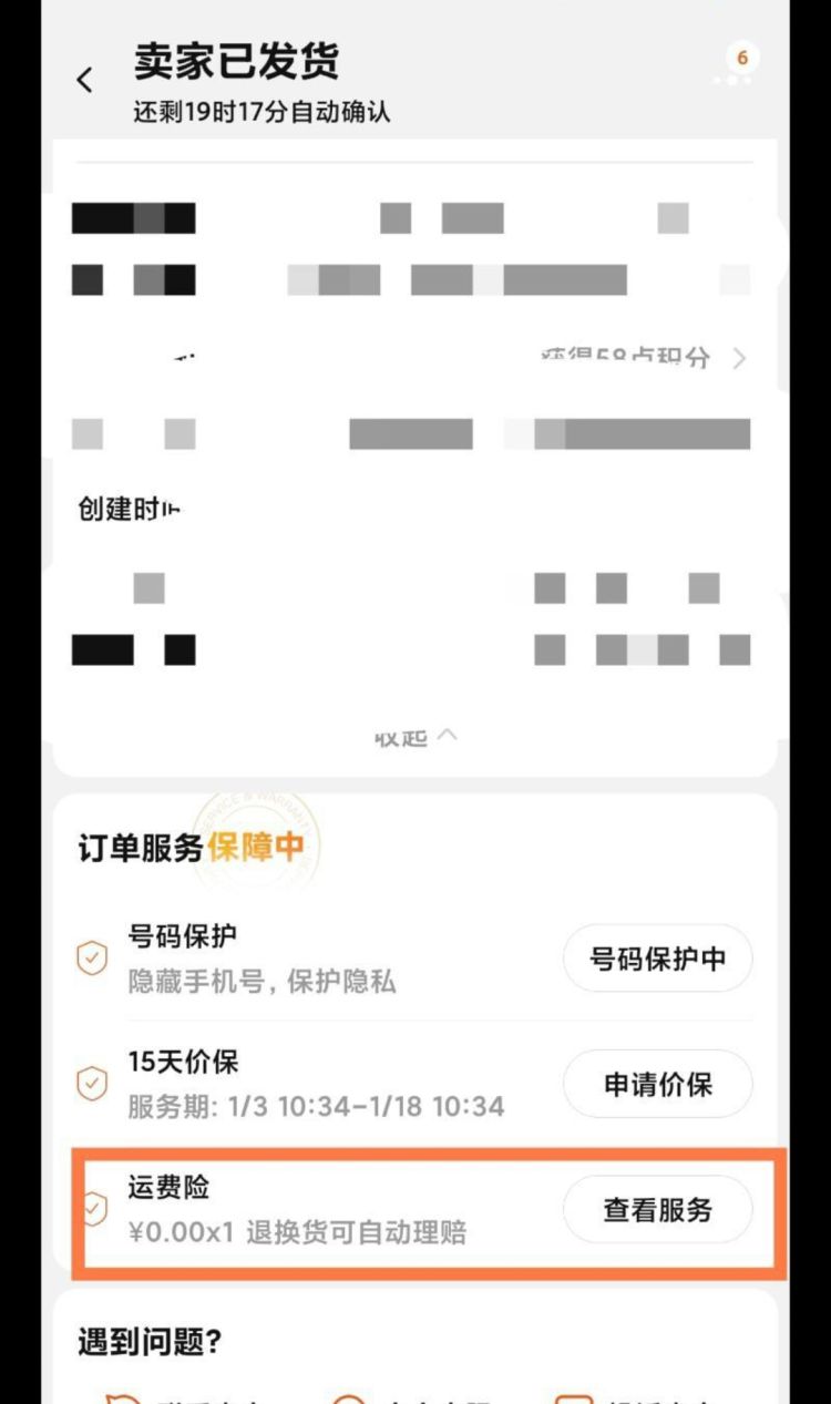 淘宝退货运费险怎么退？怎么获得运费险赔偿，淘宝退货运费险垫付后怎么返还？图4