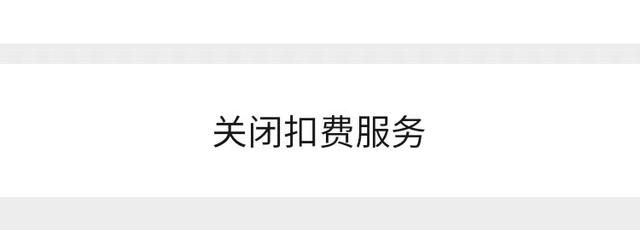 微信如何关闭“自动扣费”服务？按照这个步骤操作，就可以关闭它