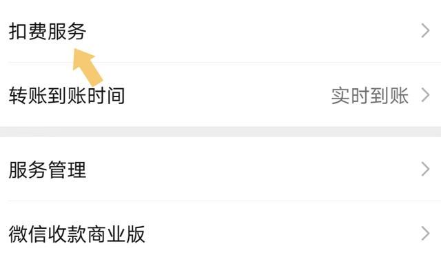 微信如何关闭“自动扣费”服务？按照这个步骤操作，就可以关闭它