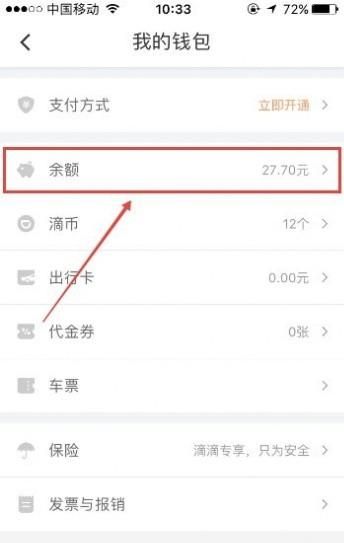 滴滴余额怎么进行提现，滴滴余额怎么进行提现？图3