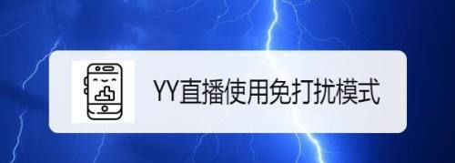 YY如何开通直播