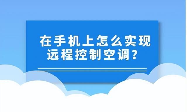 在手机上怎么实现远程控制空调？