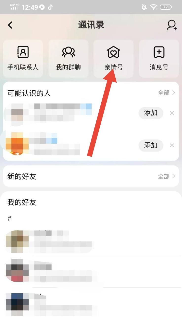 如何解除亲情账户，淘宝怎样解除亲情号码？图3