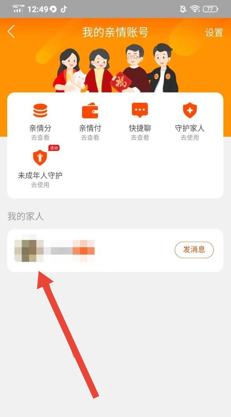 如何解除亲情账户，淘宝怎样解除亲情号码？图4