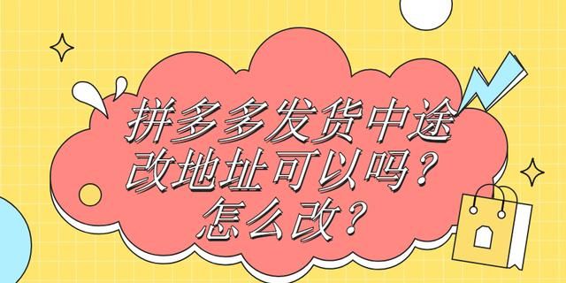 弘辽科技：拼多多发货中途改地址可以吗？怎么改？