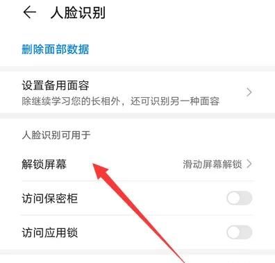人脸识别解锁怎么用，华为手机人脸识别解锁如何设置？图4