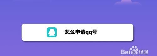 怎样用手机发短信快速申请九位数QQ号码