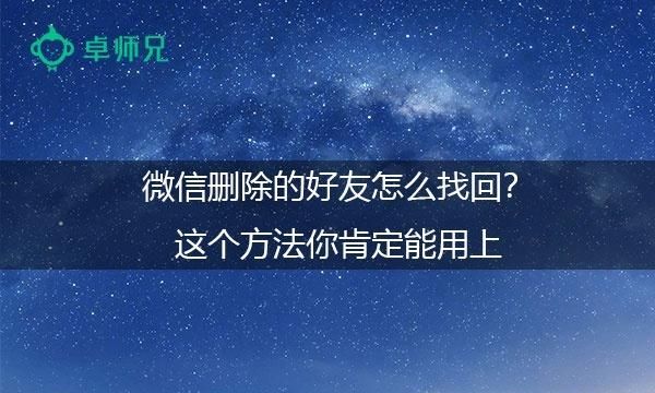 微信删了好友，只知道昵称，怎么样可以加回来