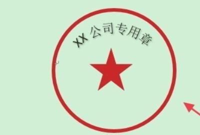 电子印章在线制作的方法，用WPS文字是怎么样快速制作电子公章的？图8