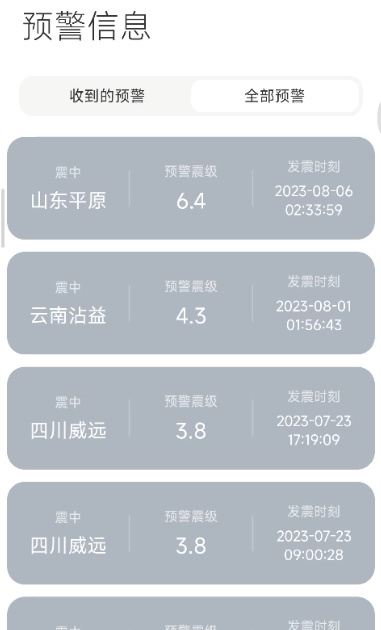 手机地震预警提醒你设置了吗？