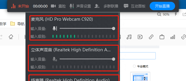 直播授课时如何设置麦克风？