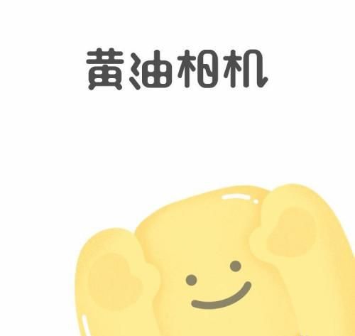 怎样使用黄油相机APP