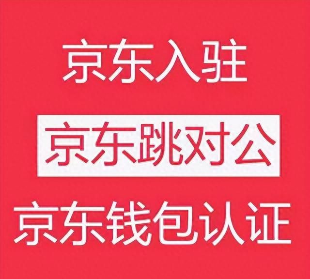 京东可以跳对公吗？有什么方法呢？步骤及流程是怎么样的？