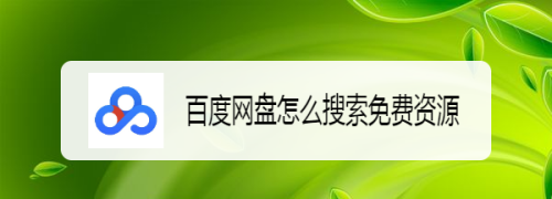 备份到百度网盘视频在哪里找