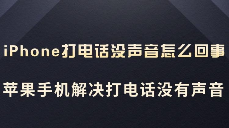 苹果手机，打接电话都没声音，语音，视频也没声音，要维修吗