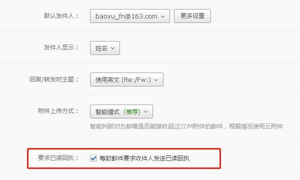 小技巧-怎样设定网易163邮箱的已读回执？，小技巧-怎样设定网易163邮箱的已读回执？图4