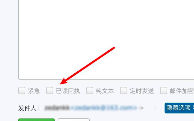 小技巧-怎样设定网易163邮箱的已读回执？，小技巧-怎样设定网易163邮箱的已读回执？图8