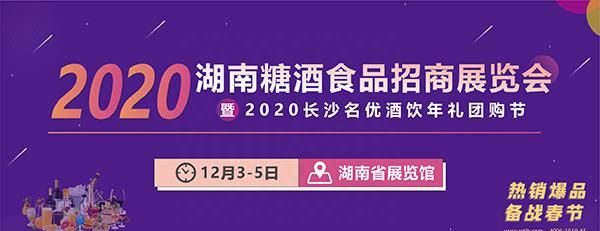 展讯丨2020湖南糖酒食品招商展12月3开幕