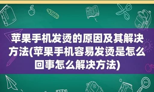 手机换了屏发烫怎么处理