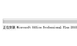 Microsoft office 2010的解压与安装过程，Microsoft Office 2010安装下载？图7