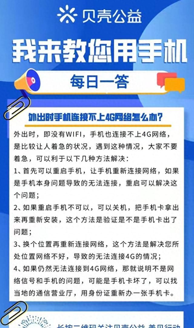 【青岛贝壳智慧助老】外出时，手机连接不上4G网络，如何巧用网？