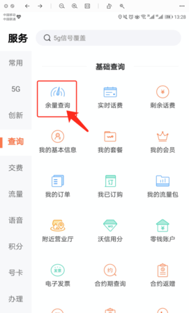 联通如何查询自己套餐的免流范围