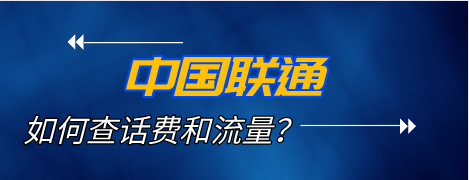 中国联通用户如何查询手机套餐名称及资费？，联通如何查询自己套餐的免流范围？图3