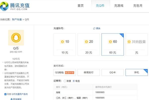 怎么用我们的手机话费充Q币
