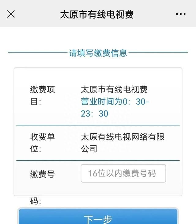 「收藏」足不出户，太原有线线上缴费操作指南