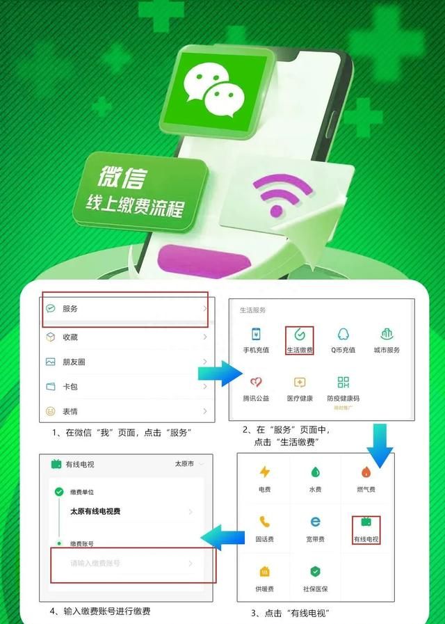 「收藏」足不出户，太原有线线上缴费操作指南