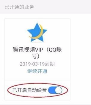 二种方法教你取消腾讯视频VIP自动续费，怎么关闭腾讯视频自动续费功能？图8