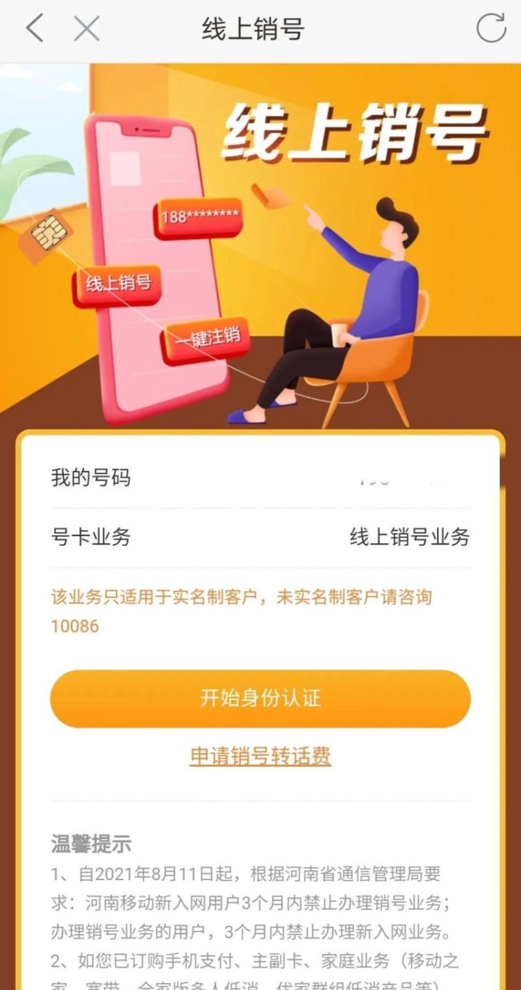 移动号码怎么销户，移动号码在app自己怎么销户？图13