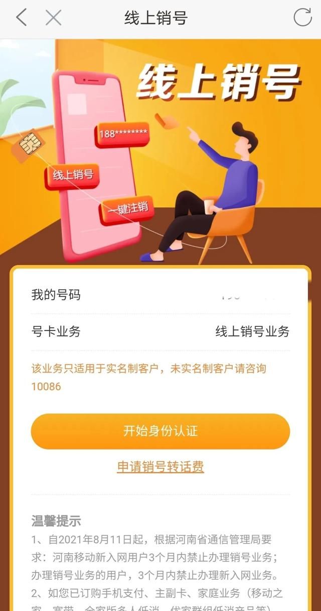 移动号码怎么销户，移动号码在app自己怎么销户？图24