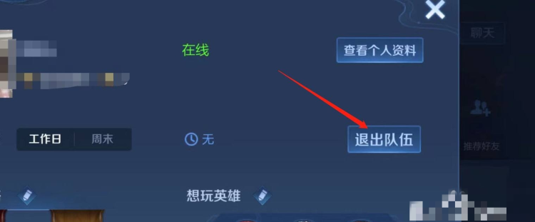 王者荣耀小队怎么退出，王者荣耀幸运小队怎么退出我是队长？图4