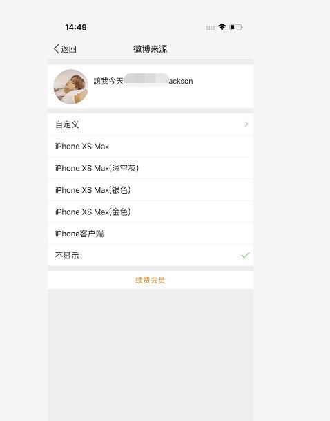 怎么设置发微博不显示手机型号？，我想知道怎么取消每次发微博时显示的手机客户端型号？图7