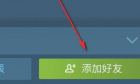 如何在steam上添加好友？，手机版steam怎么添加好友？图4