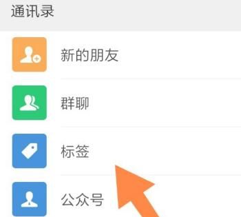 微信标签怎么用微信好友怎么分组，微信标签怎么分类，微信好友批量分组方法？图4
